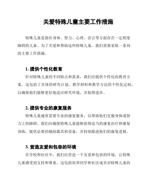 关爱特殊儿童主要工作措施