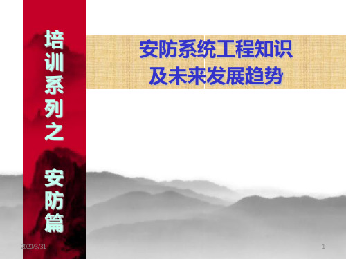 安防系统工程知识及未来发展方向 PPT课件