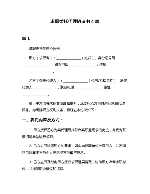 求职委托代理协议书4篇