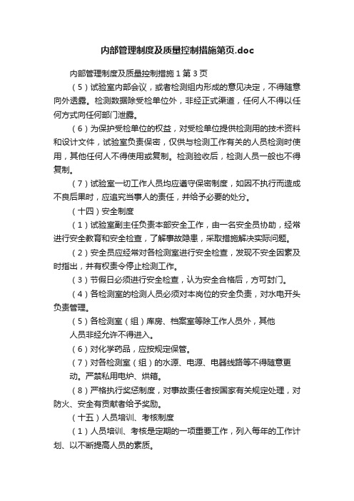 内部管理制度及质量控制措施第页.doc