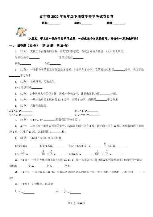 辽宁省2020年五年级下册数学开学考试卷D卷