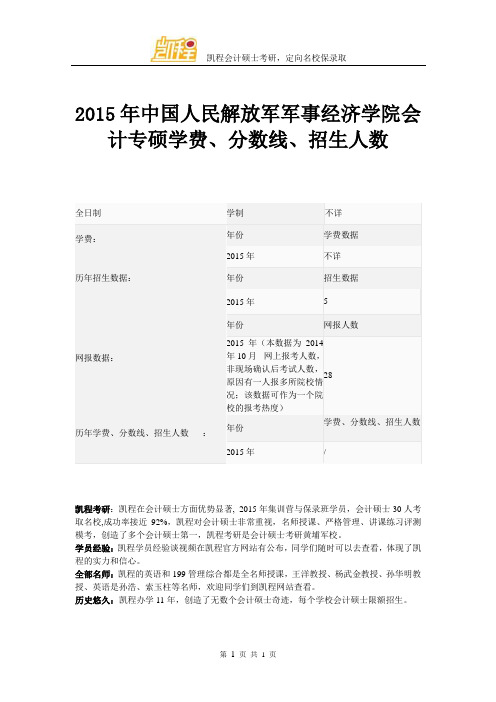 2015年中国人民解放军军事经济学院会计专硕学费、分数线、招生人数