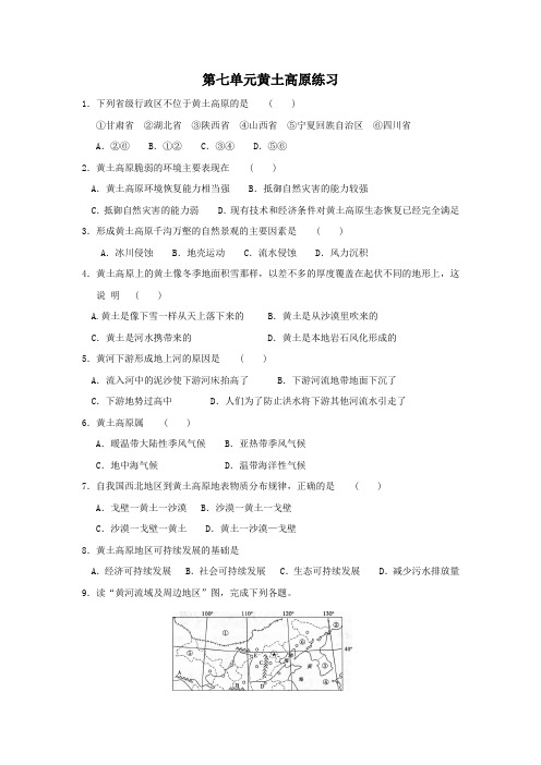 地理人教版八年级下册黄土高原练习题