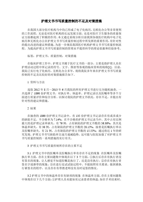 护理文书书写质量控制的不足及对策措施