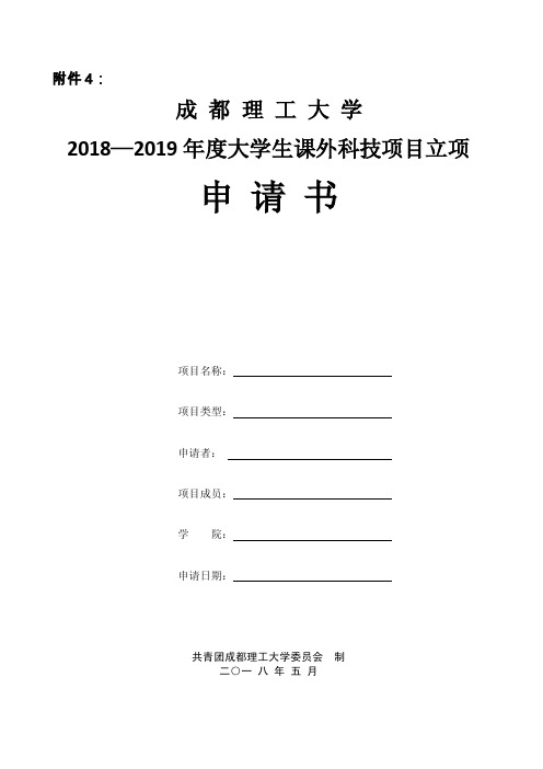 成都理工大学2018—2019年度大学生课外科技项目立项申请书