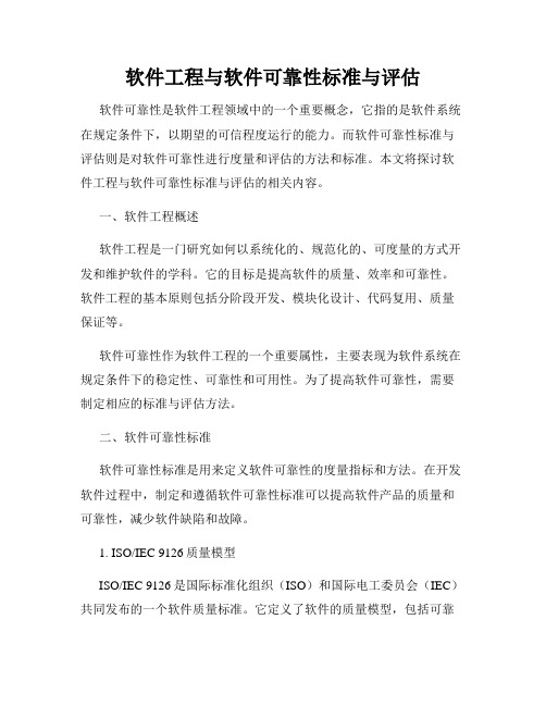 软件工程与软件可靠性标准与评估