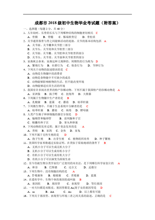 最新-2018年成都市生物中考真题 精品