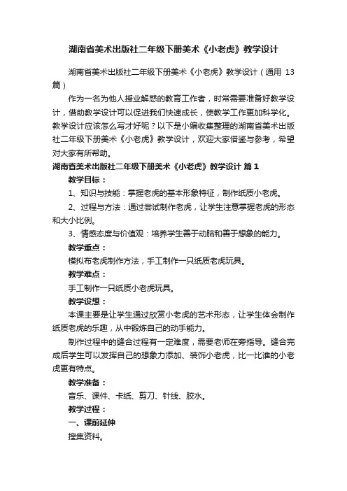 湖南省美术出版社二年级下册美术《小老虎》教学设计（通用13篇）