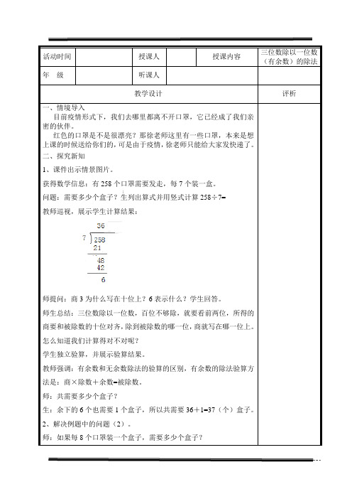 三位数除以一位数(有余数)的  教学设计及评价