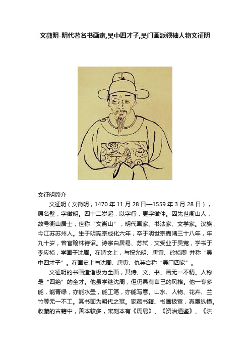 文徵明-明代著名书画家,吴中四才子,吴门画派领袖人物文征明