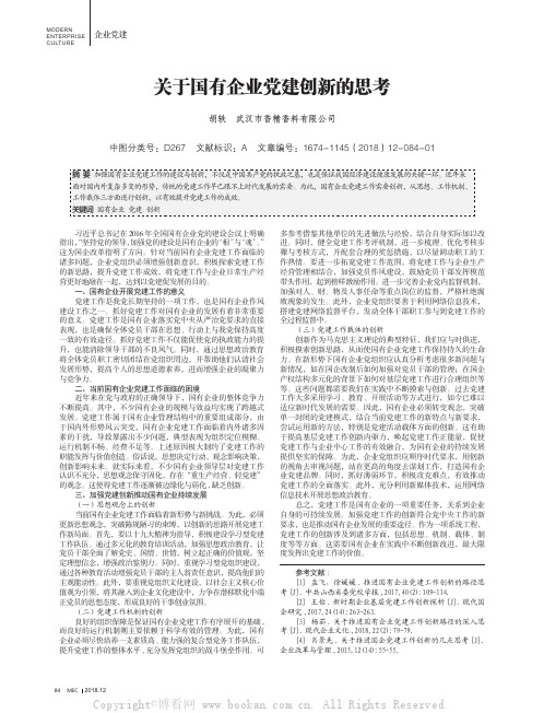 关于国有企业党建创新的思考