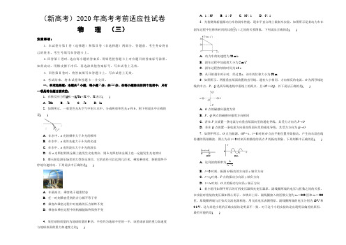 山东省(新高考)2020年全国1卷高考考前适应性试卷 物理(三)(word 含答案)