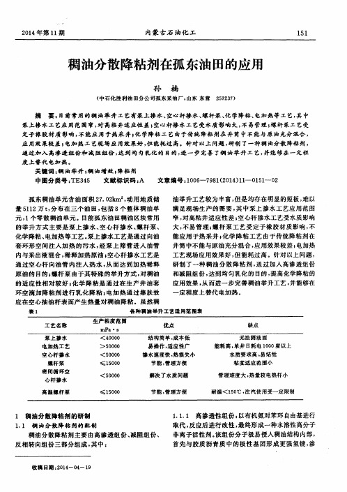 稠油分散降粘剂在孤东油田的应用