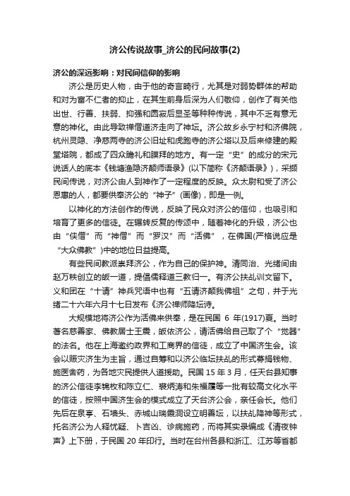 济公传说故事_济公的民间故事（2）