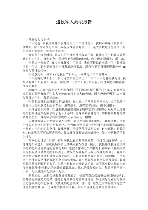 退役军人离职报告