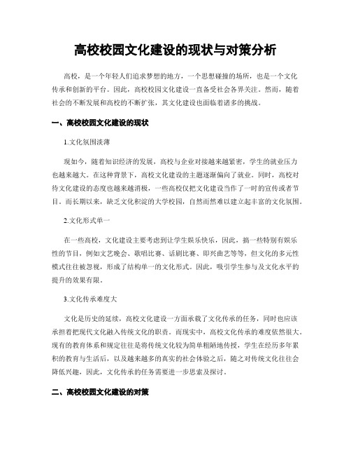 高校校园文化建设的现状与对策分析