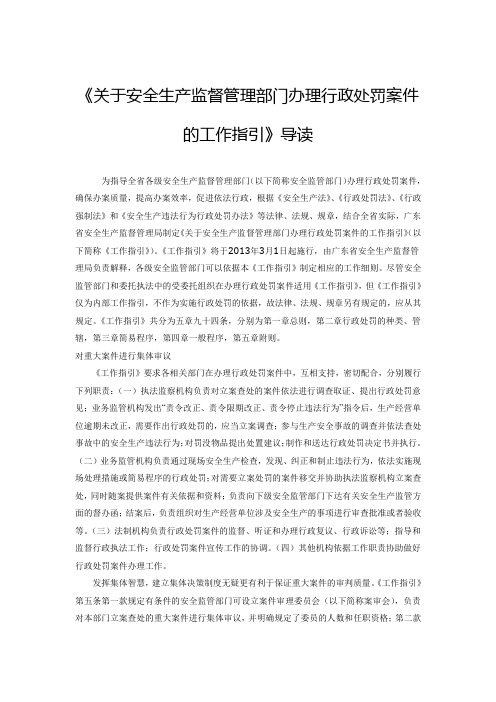 关于安全生产监督管理部门办理行政处罚案件的工作指引