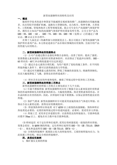 新型高强钢焊丝的特性及应用