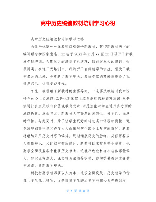 高中历史统编教材培训学习心得