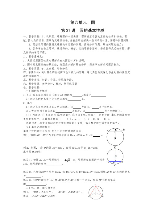 初三数学专题复习：圆的基本性质复习教案