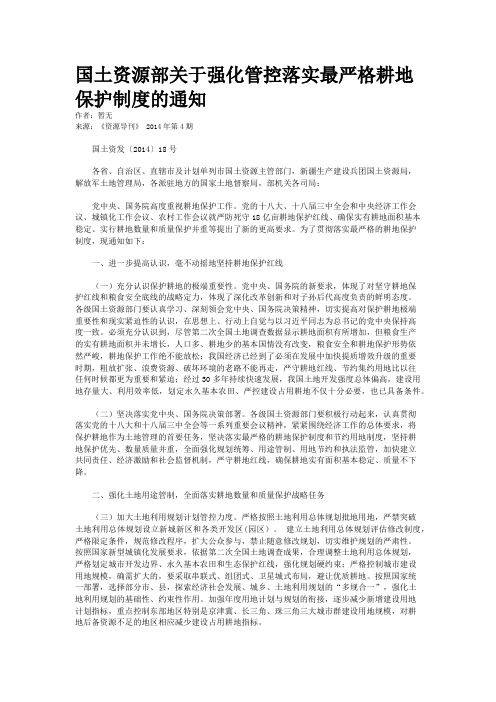 国土资源部关于强化管控落实最严格耕地保护制度的通知