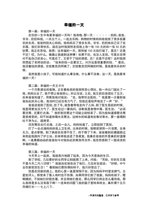 幸福的一天_三年级日记
