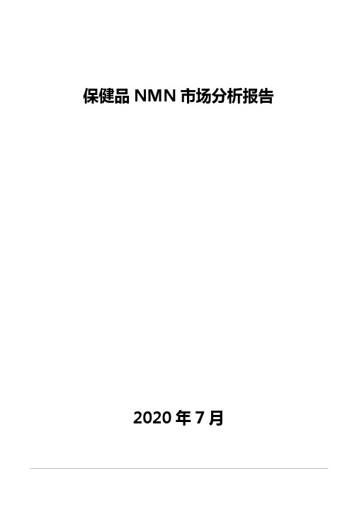 保健品NMN市场分析报告