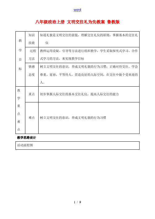 八年级政治上册 文明交往礼为先教案 鲁教版