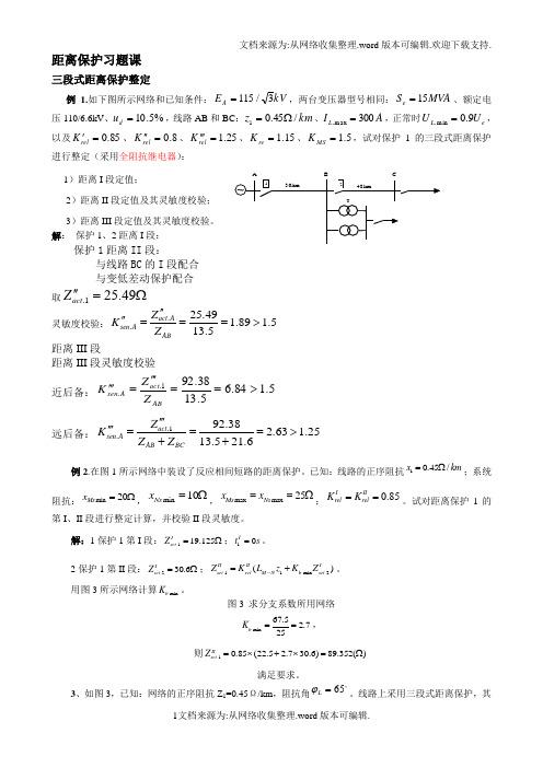 距离保护习题课练习题部分(供参考)