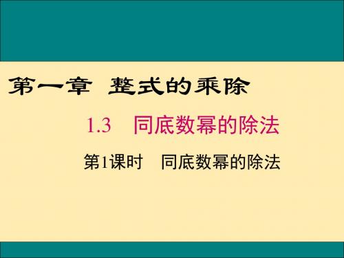 1.3-1 同底数幂的除法