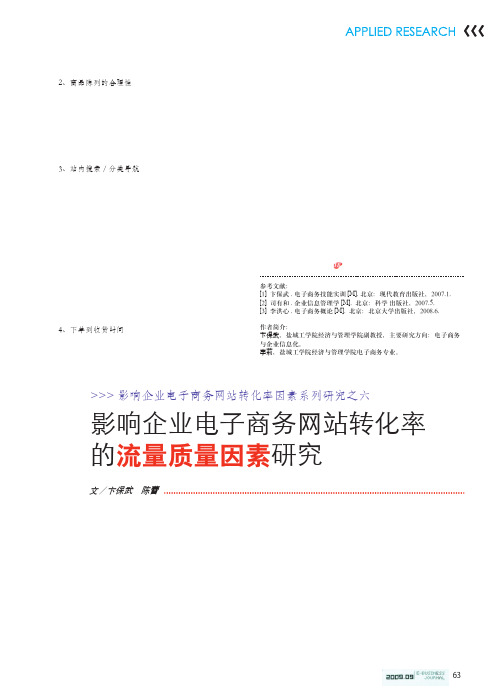 影响企业电子商务网站转化率因素系列研究之六_省略_响企业电子商务网站转化率的流量