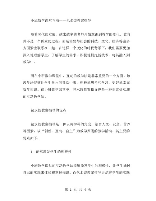 小班数学课堂互动——包水饺教案指导