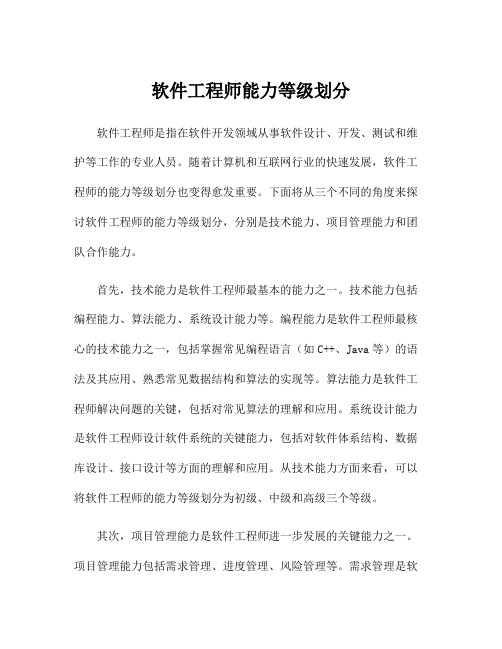 软件工程师能力等级划分