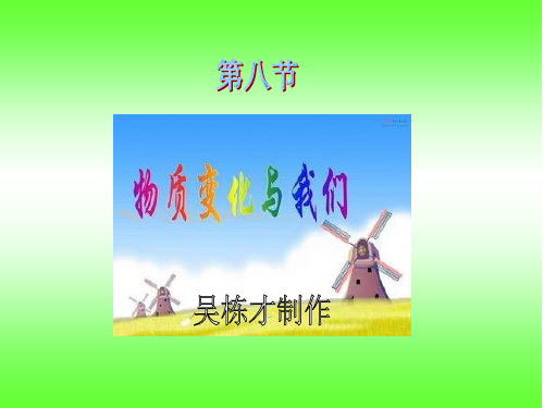 教科版六年级下册科学第二单元《物质变化与我们》课件