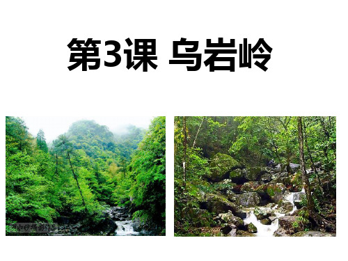 二年级 话说温州第3课 乌岩岭