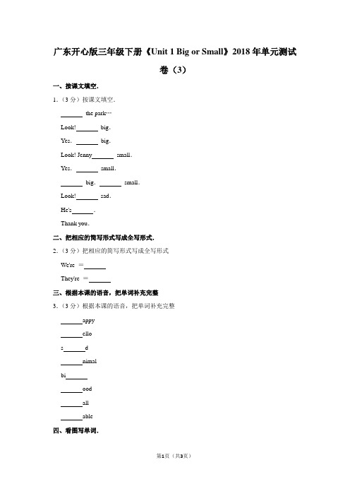 广东开心版三年级(下)《Unit 1 Big or Small》2018年单元测试卷(3)