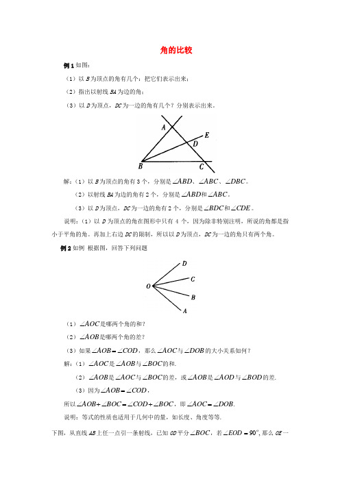 七年级数学下册8.2角的比较典型例题1(新版)青岛版