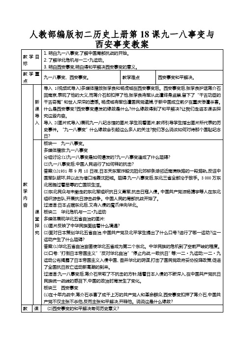 人教部编版初二历史上册第18课九一八事变与西安事变教案