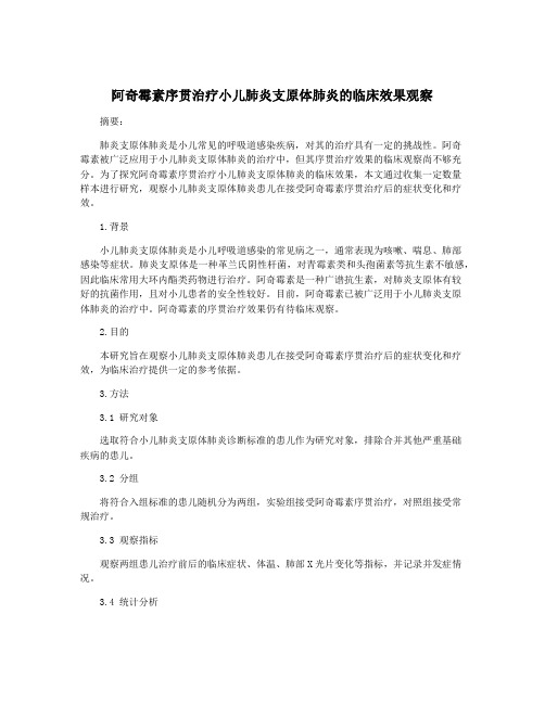 阿奇霉素序贯治疗小儿肺炎支原体肺炎的临床效果观察