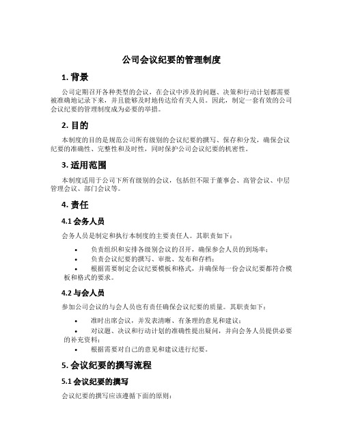 公司会议纪要的管理制度