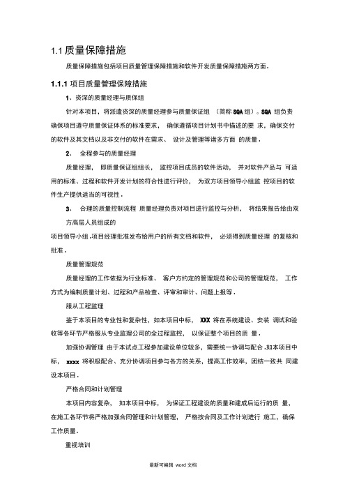 软件项目质量保证措施