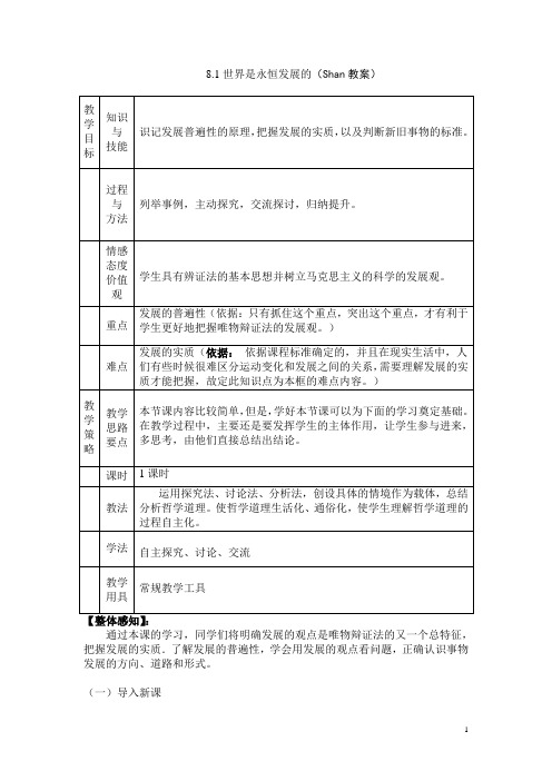 8.1世界是永恒发展的(shan教案)