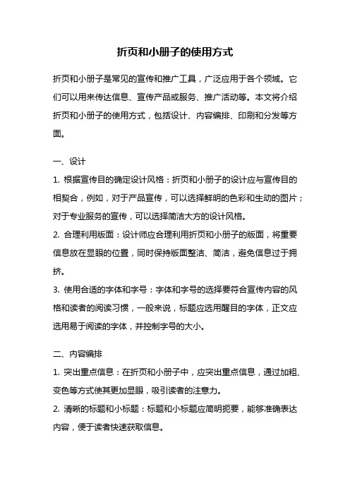 折页和小册子的使用方式