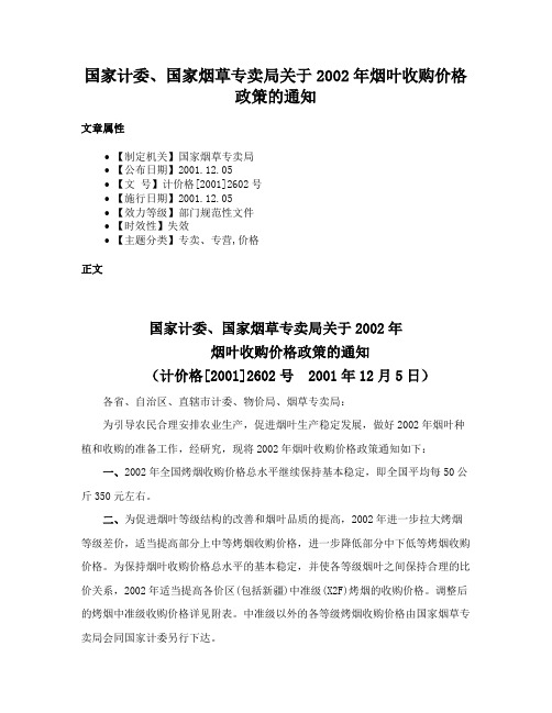 国家计委、国家烟草专卖局关于2002年烟叶收购价格政策的通知