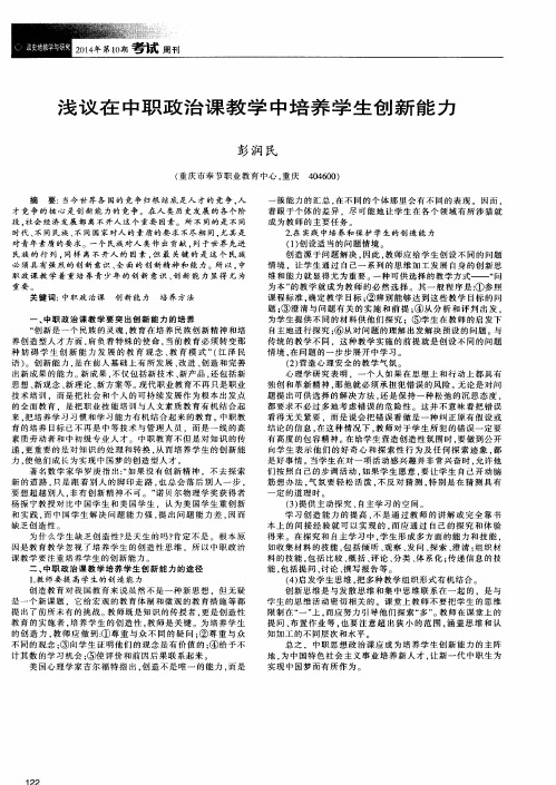 浅议在中职政治课教学中培养学生创新能力