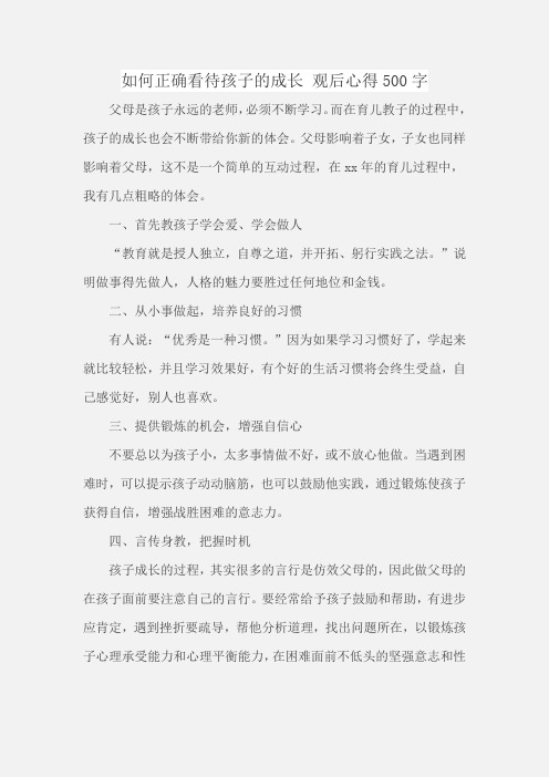 如何正确看待孩子的成长 观后心得500字