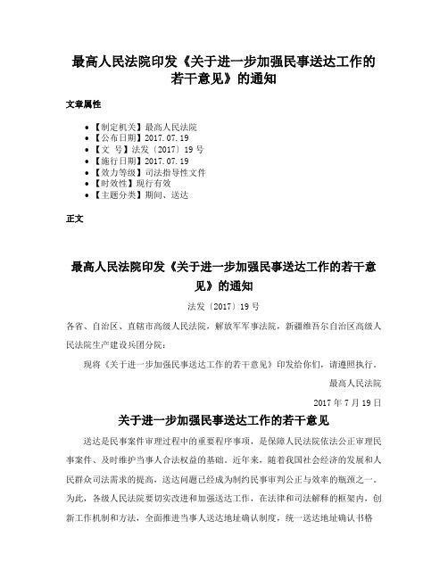 最高人民法院印发《关于进一步加强民事送达工作的若干意见》的通知