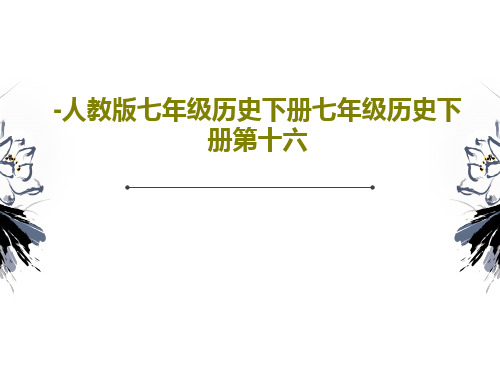 -人教版七年级历史下册七年级历史下册第十六共20页文档