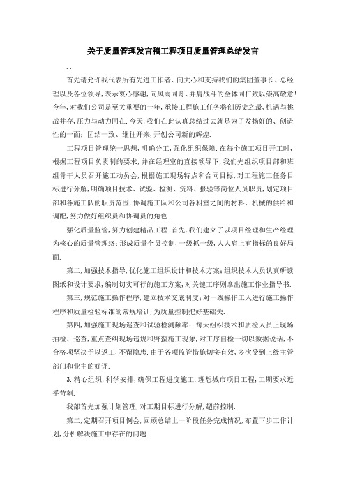 关于质量管理发言稿 工程项目质量管理总结发言 精品