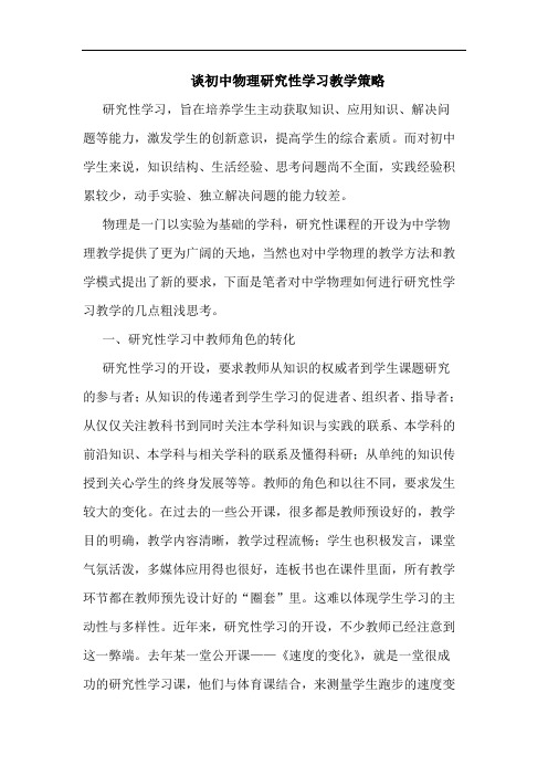 初中物理性学习教学论文